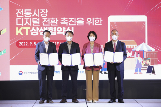 정동식 전국상인연합회 회장(왼쪽부터), 구현모 KT 대표, 이영 중기부 장관, 오영교 동반성장위원회 위원장이 협약식에서 사진을 찍고 있다.  KT 제공